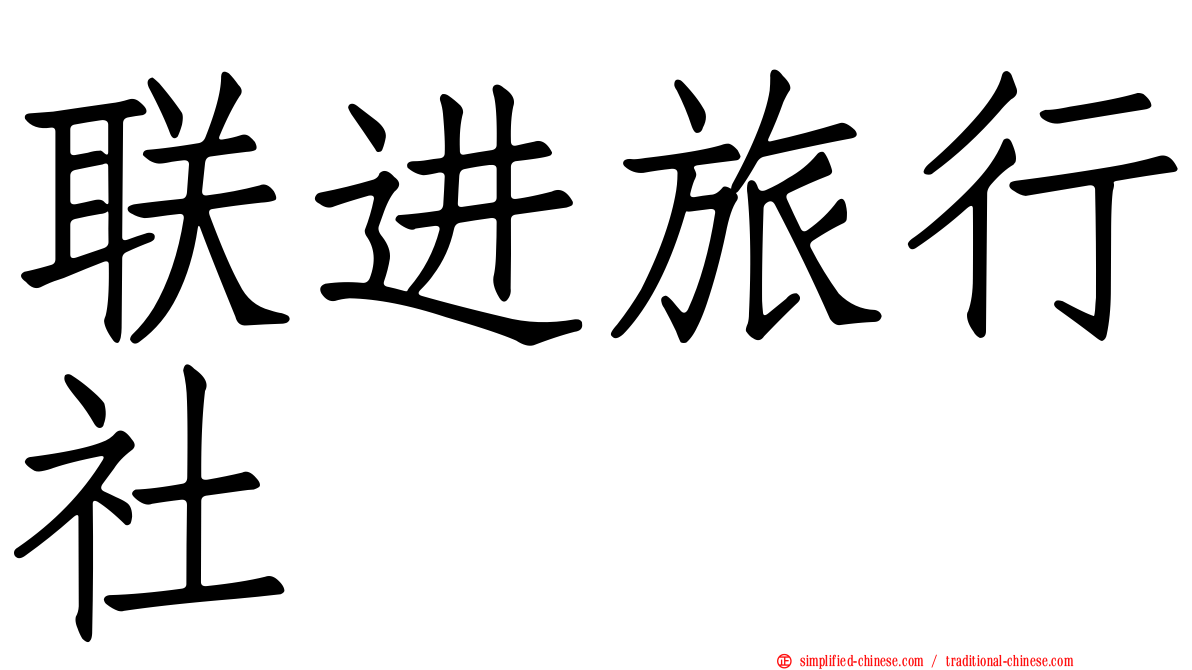 联进旅行社