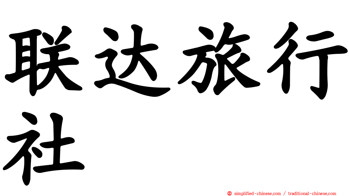 联达旅行社