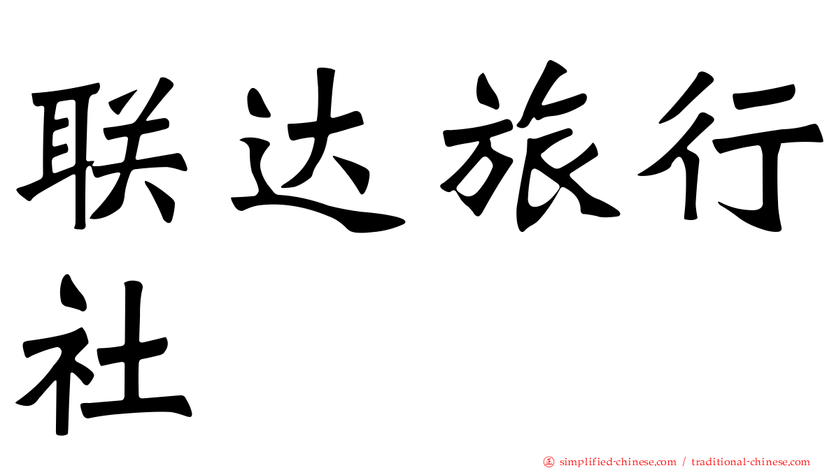 联达旅行社