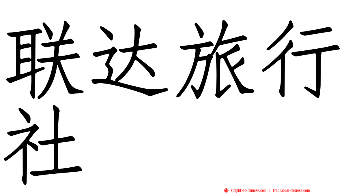 联达旅行社