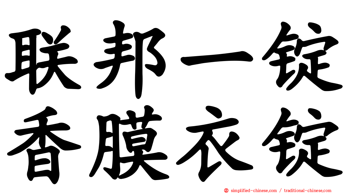联邦一锭香膜衣锭