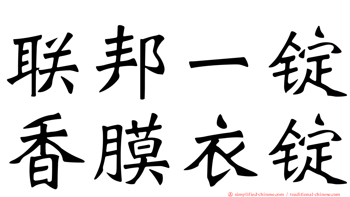 联邦一锭香膜衣锭
