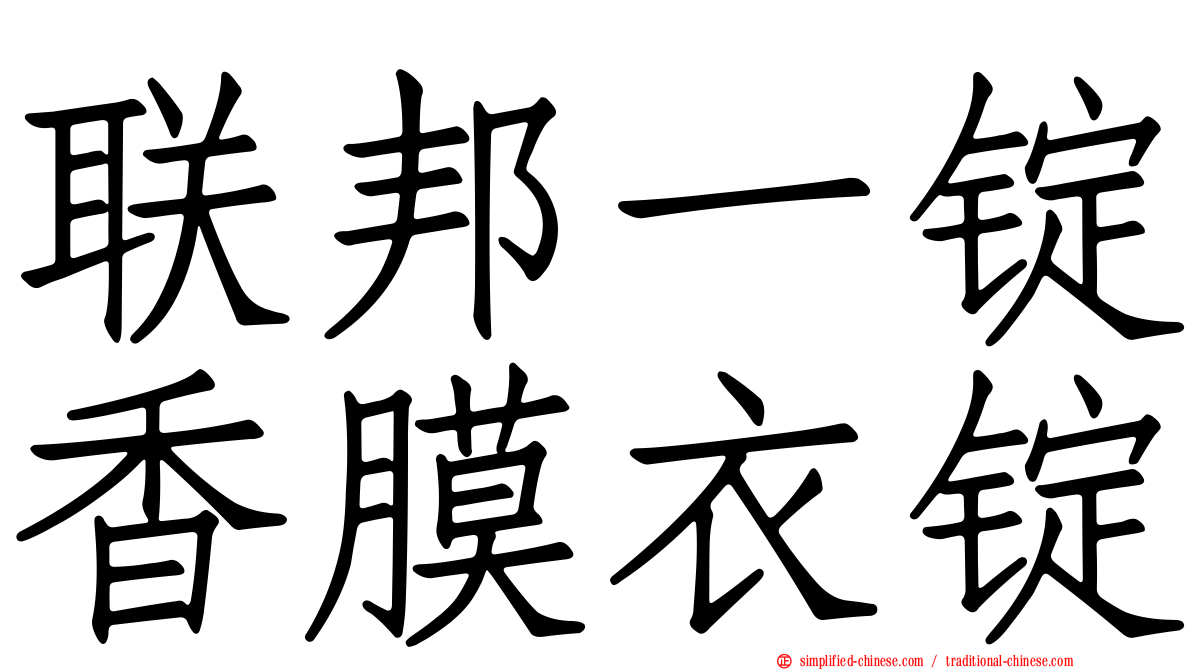 联邦一锭香膜衣锭