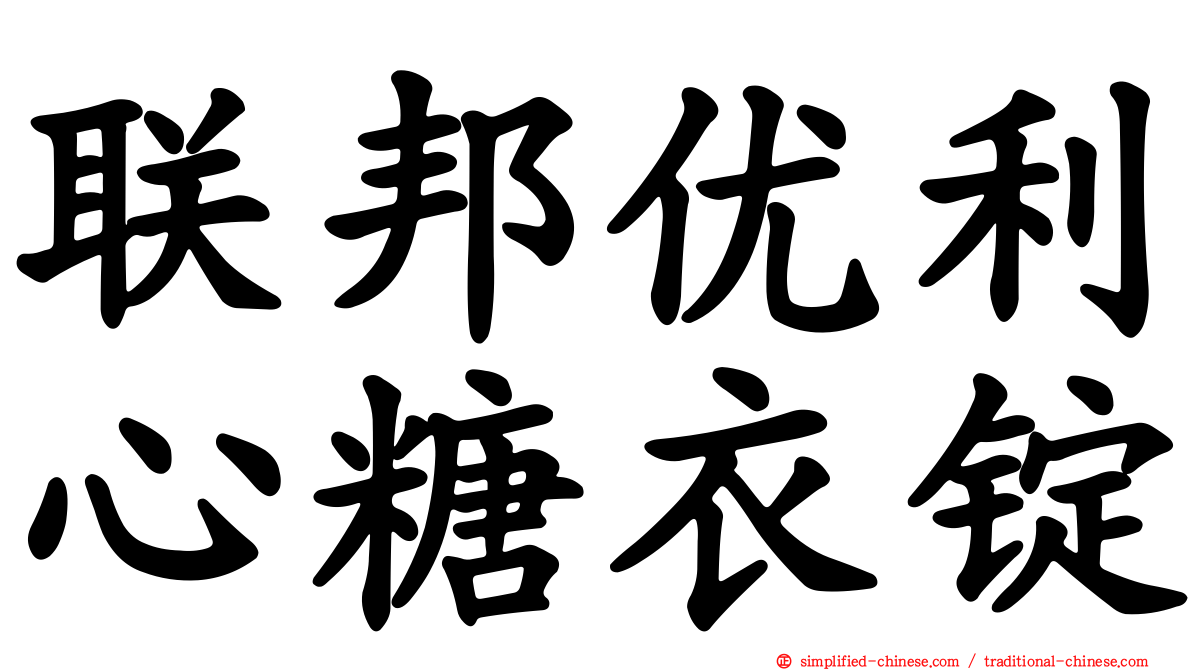 联邦优利心糖衣锭