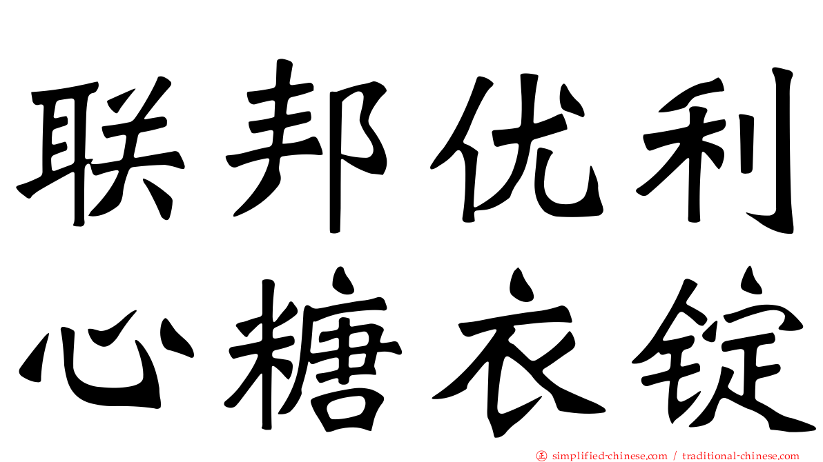 联邦优利心糖衣锭