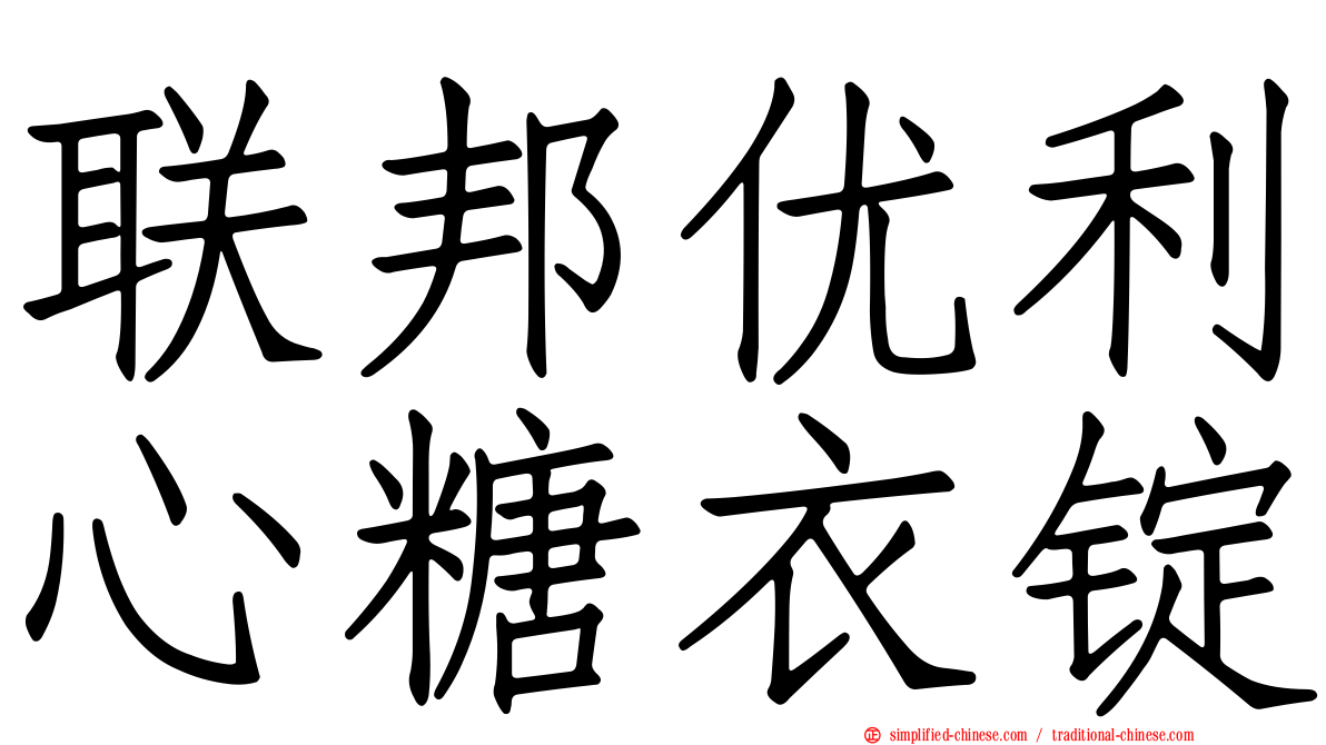 联邦优利心糖衣锭