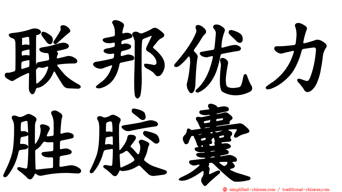 联邦优力胜胶囊