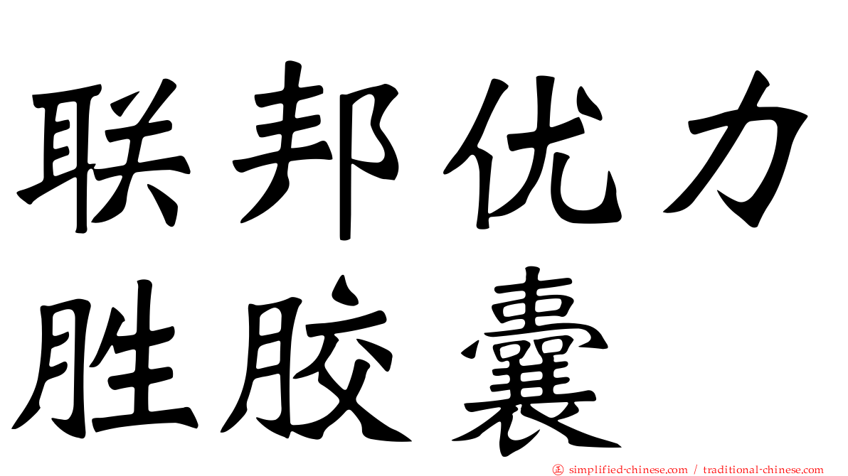 联邦优力胜胶囊