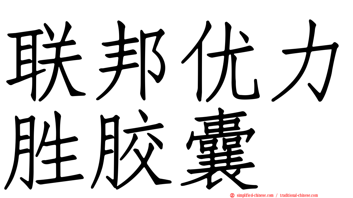 联邦优力胜胶囊