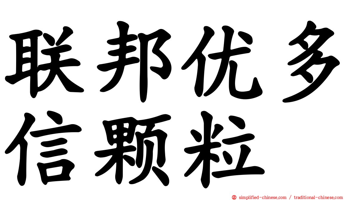 联邦优多信颗粒
