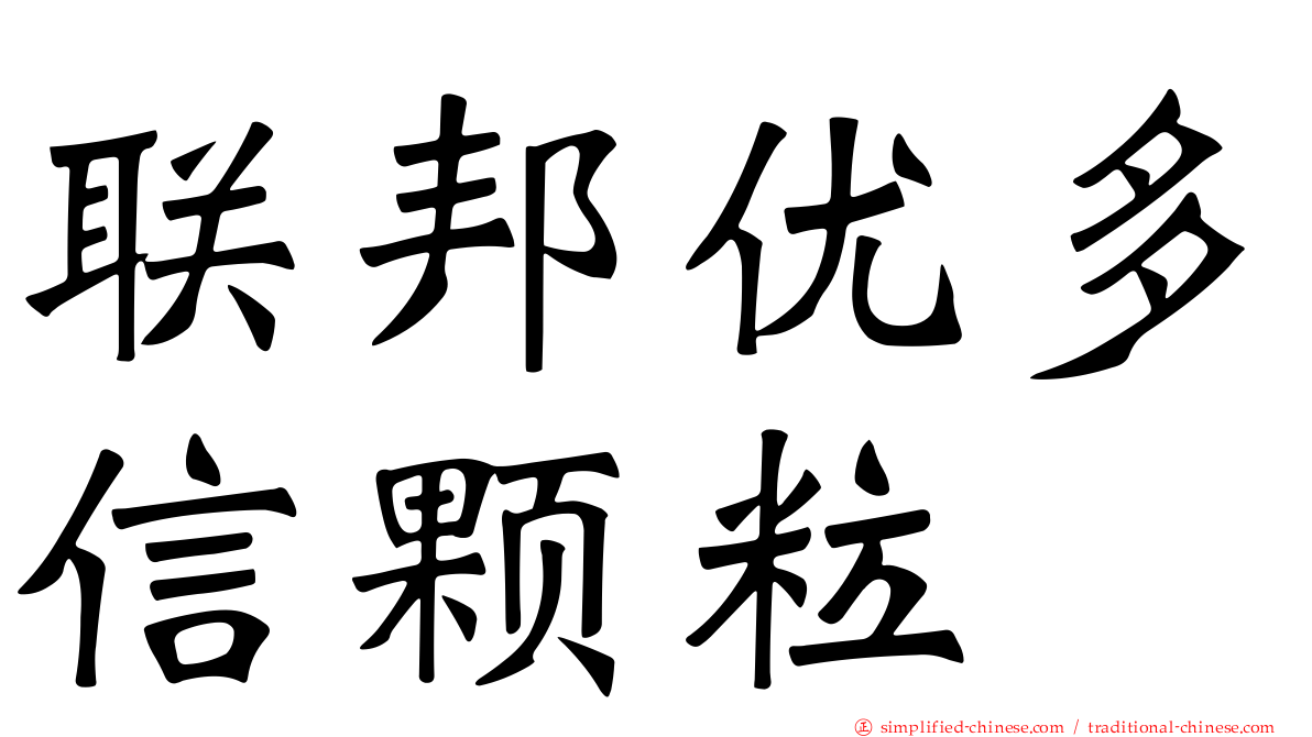 联邦优多信颗粒