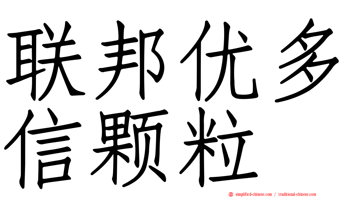 联邦优多信颗粒