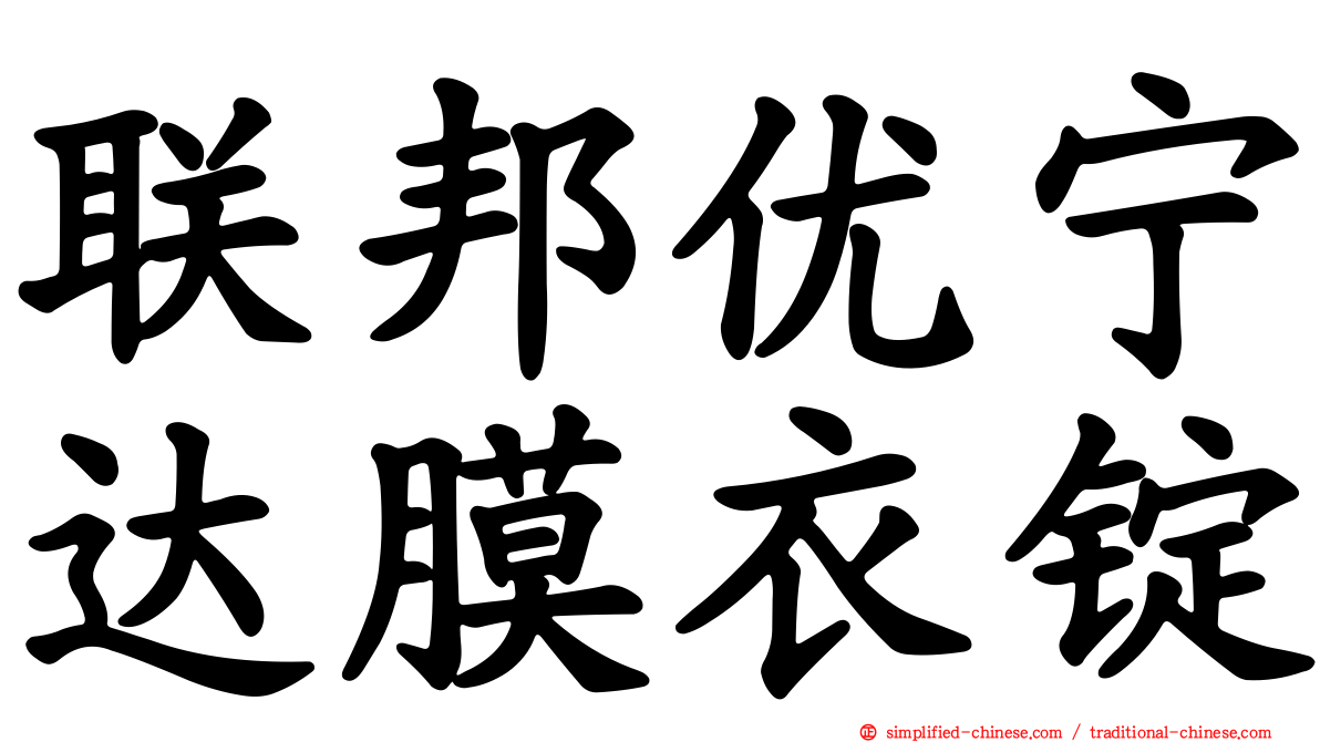 联邦优宁达膜衣锭