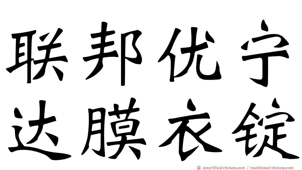 联邦优宁达膜衣锭