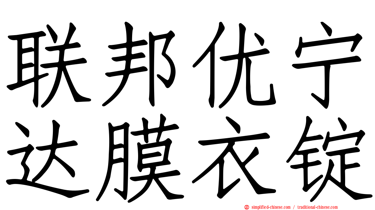 联邦优宁达膜衣锭