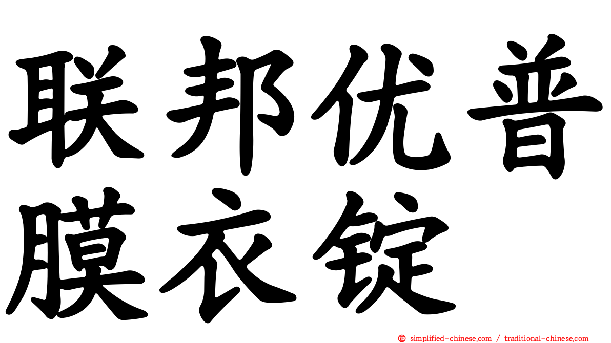 联邦优普膜衣锭