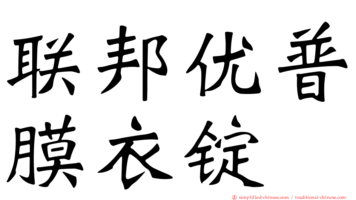 联邦优普膜衣锭