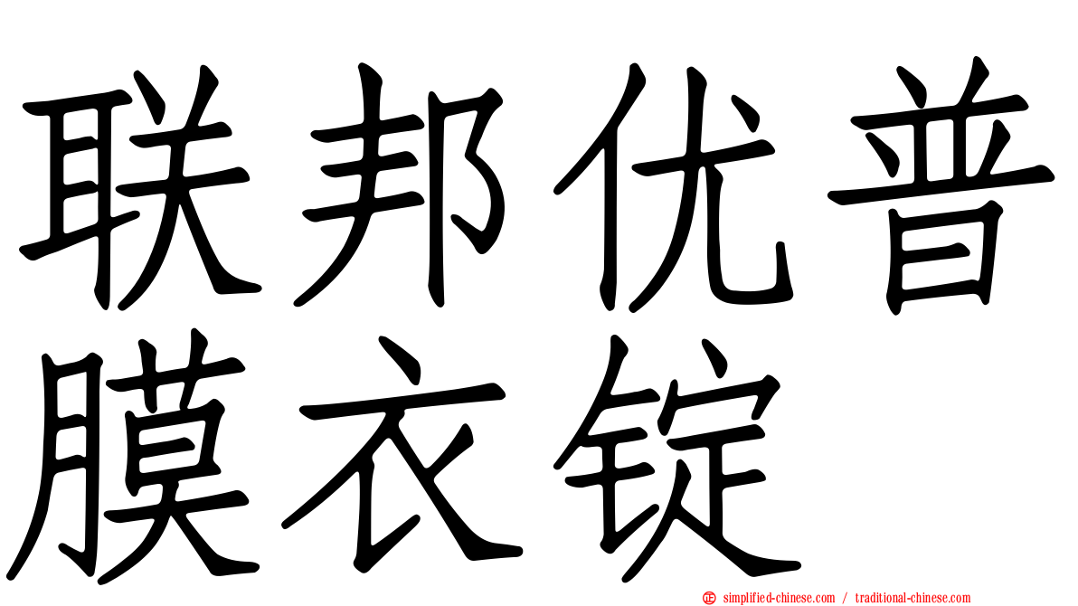 联邦优普膜衣锭