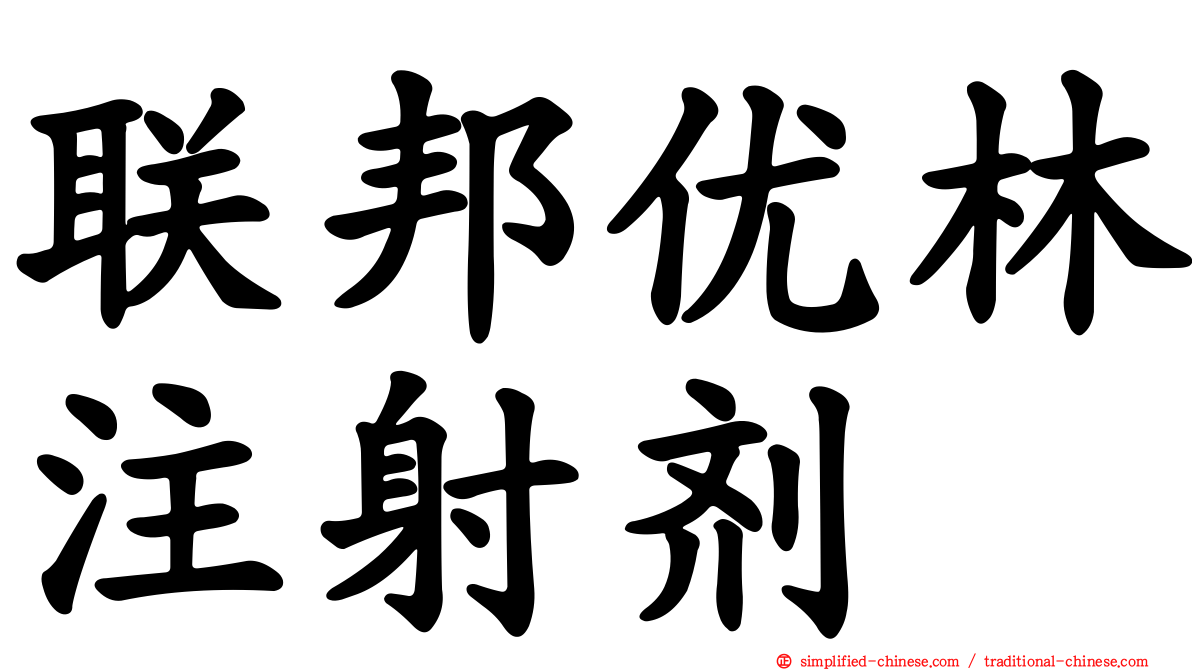 联邦优林注射剂