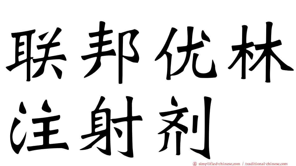 联邦优林注射剂