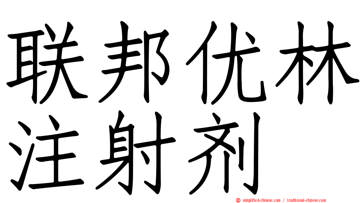 联邦优林注射剂