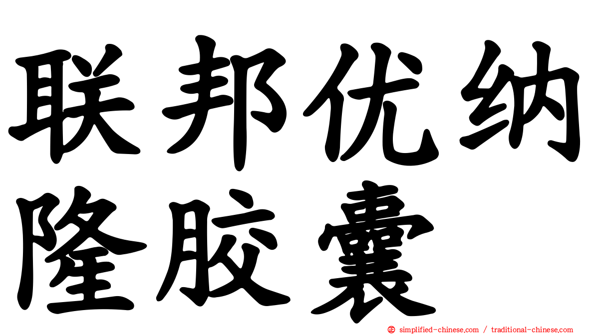 联邦优纳隆胶囊