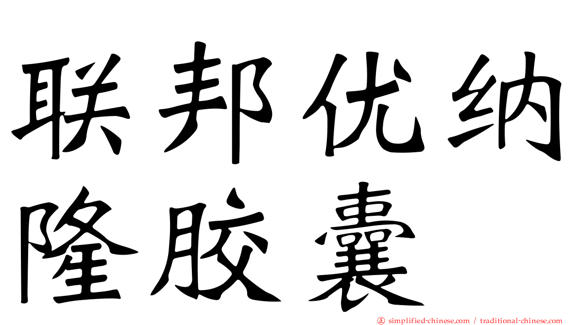 联邦优纳隆胶囊