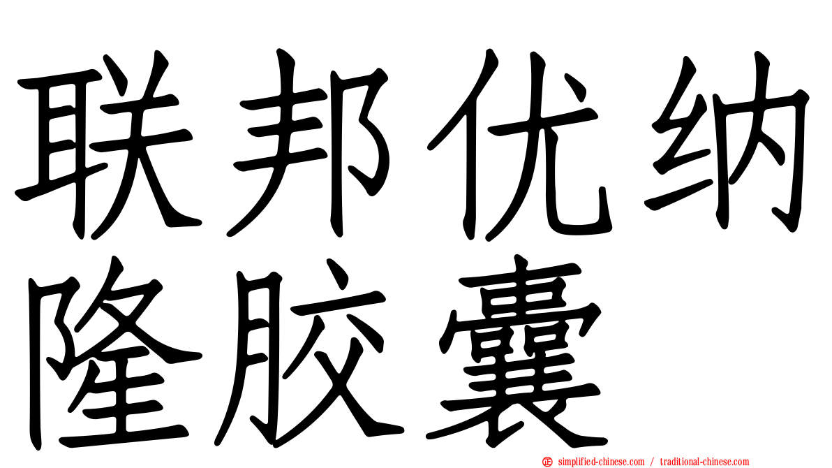 联邦优纳隆胶囊