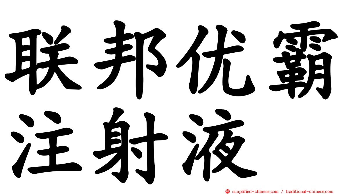 联邦优霸注射液