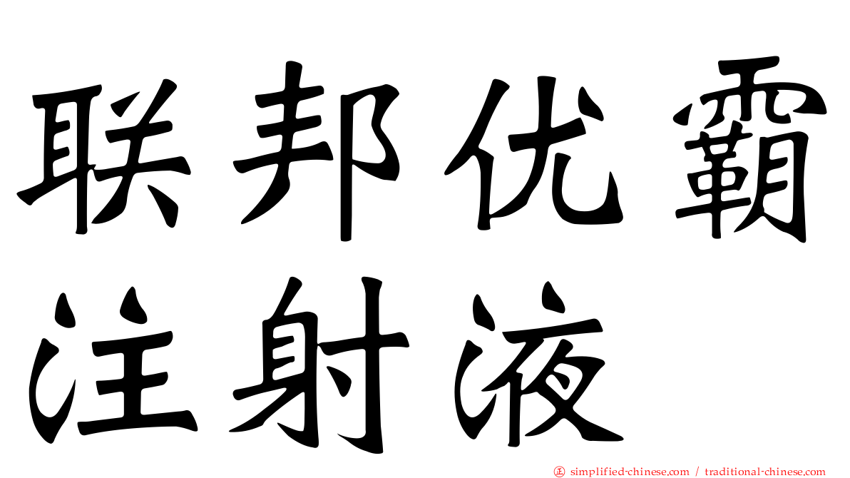联邦优霸注射液