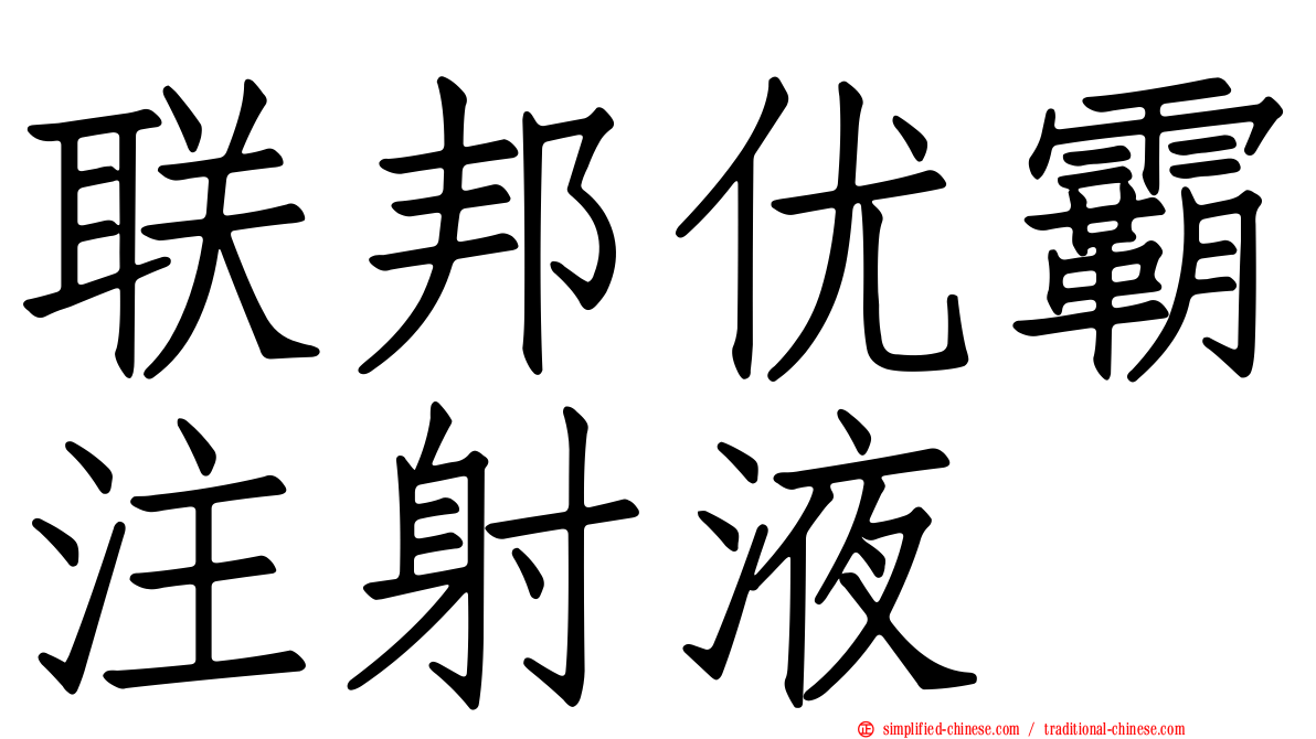 联邦优霸注射液