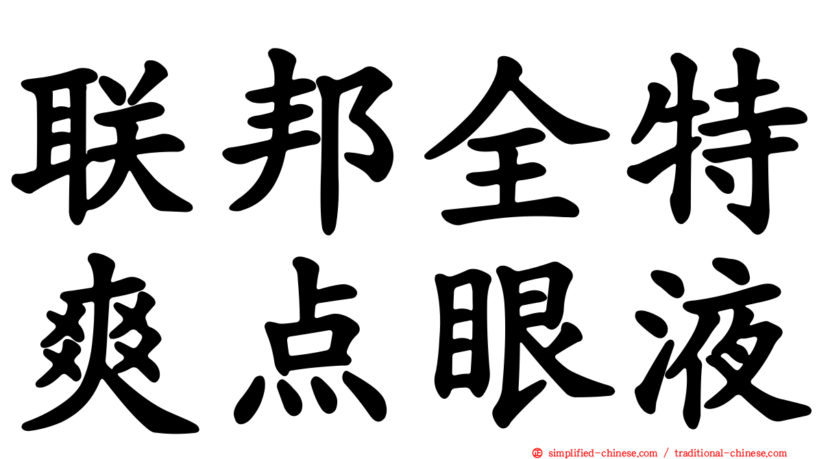 联邦全特爽点眼液
