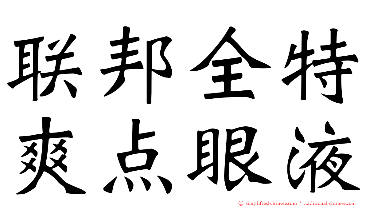 联邦全特爽点眼液