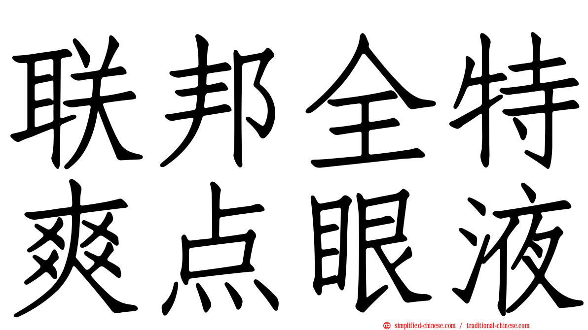 联邦全特爽点眼液