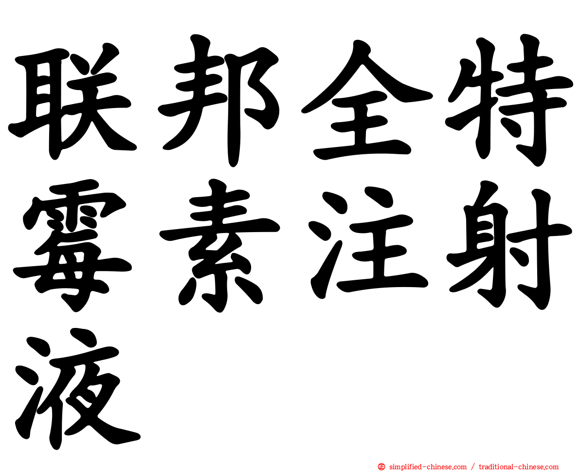 联邦全特霉素注射液