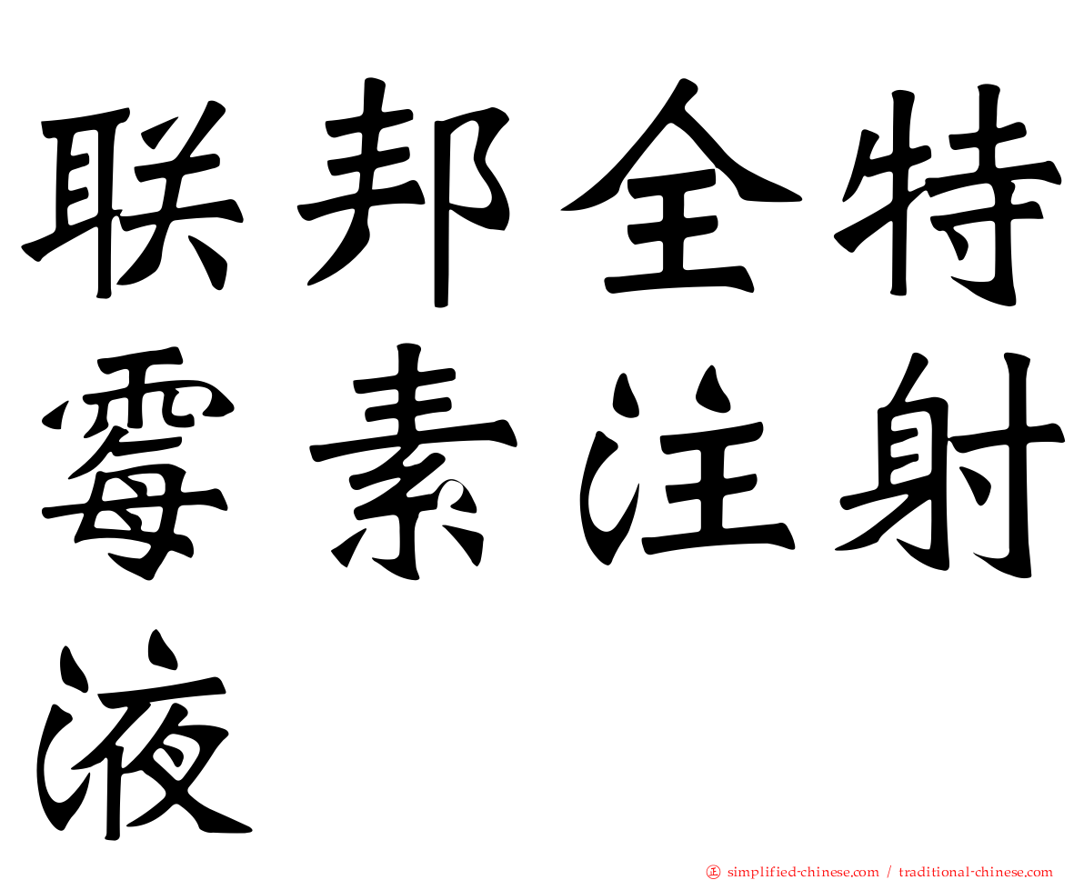 联邦全特霉素注射液