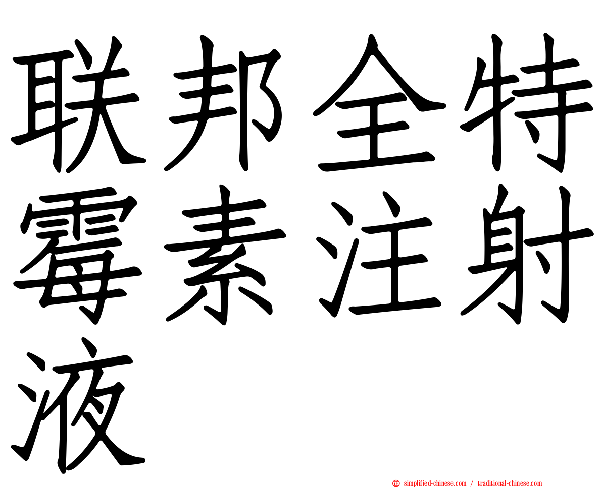 联邦全特霉素注射液