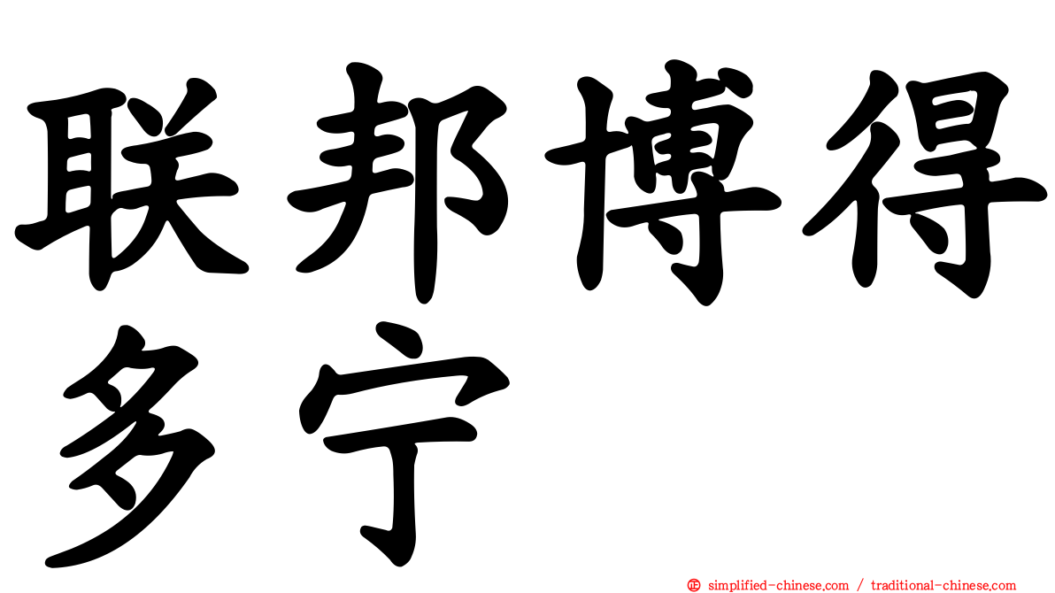 联邦博得多宁
