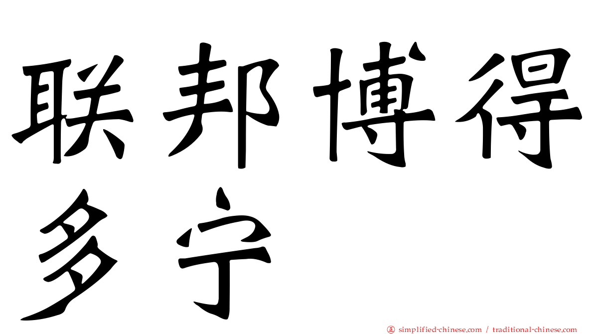 联邦博得多宁