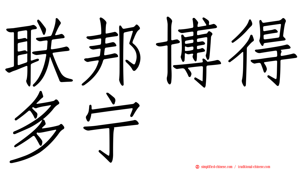 联邦博得多宁