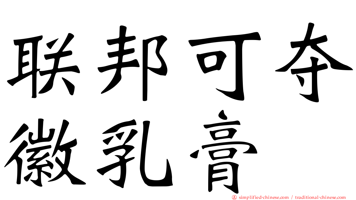 联邦可夺徽乳膏