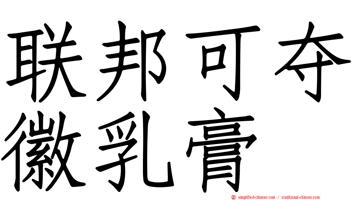 联邦可夺徽乳膏