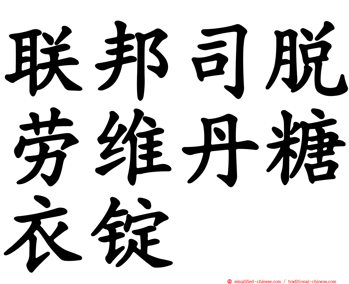 联邦司脱劳维丹糖衣锭
