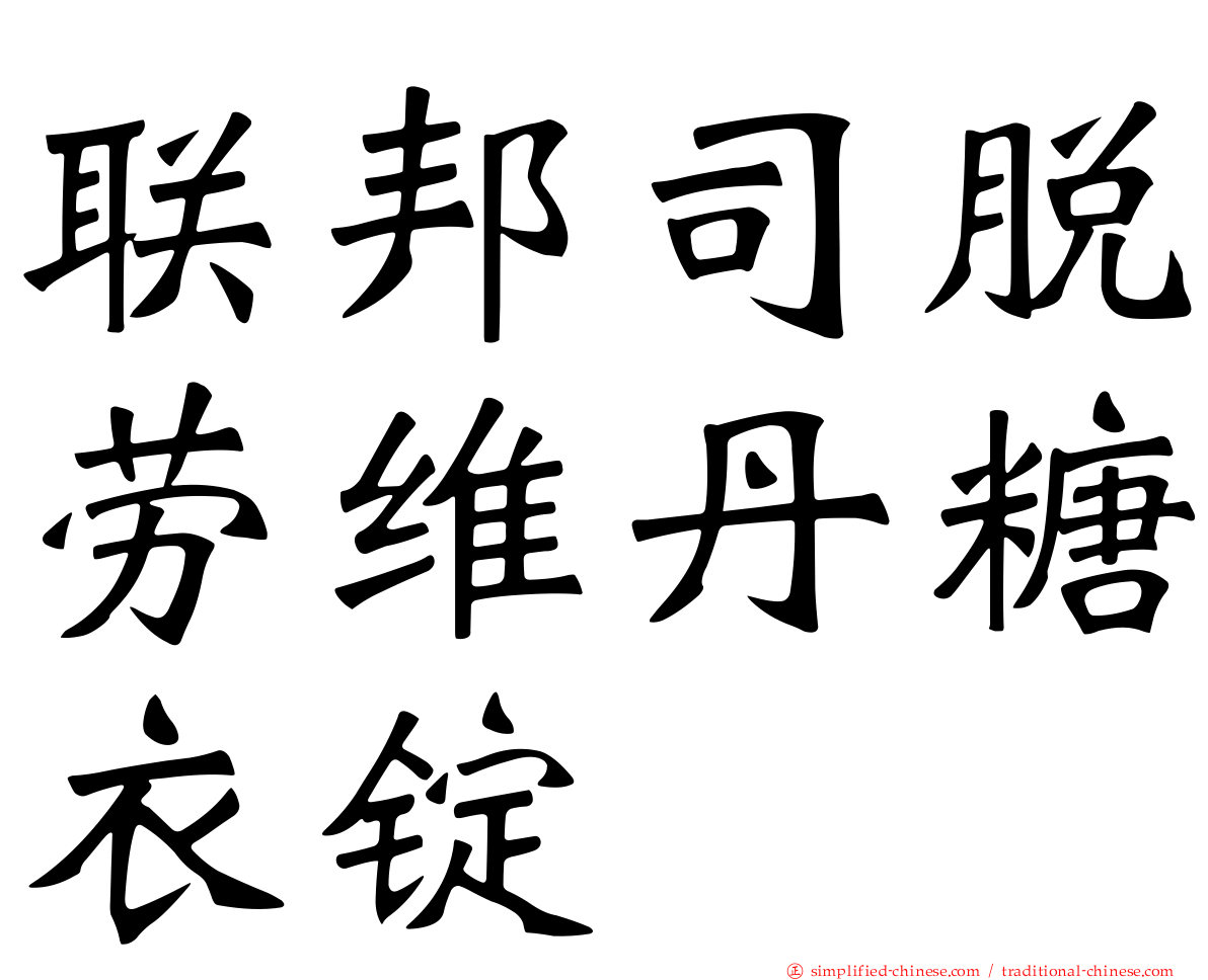联邦司脱劳维丹糖衣锭