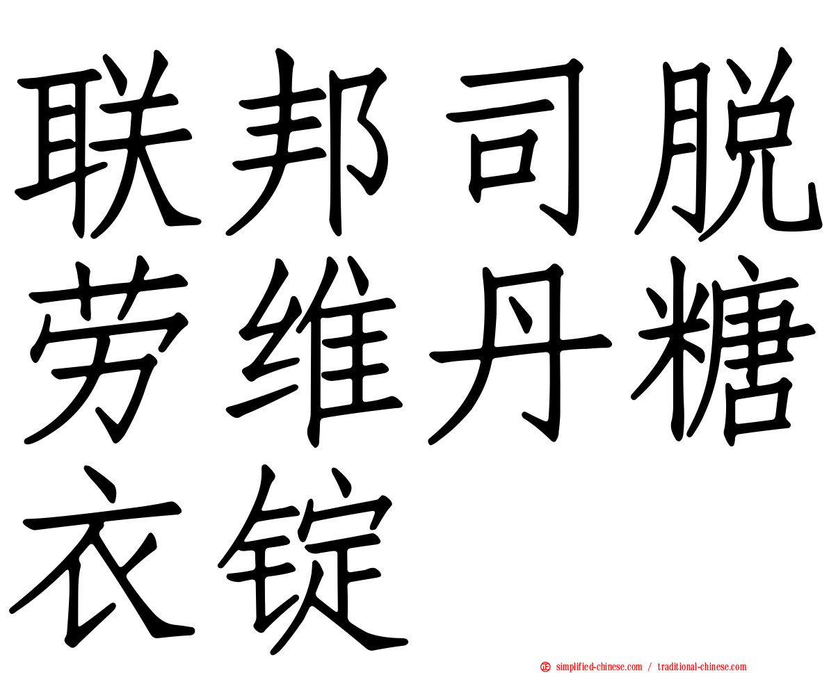 联邦司脱劳维丹糖衣锭