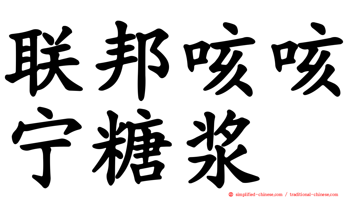 联邦咳咳宁糖浆