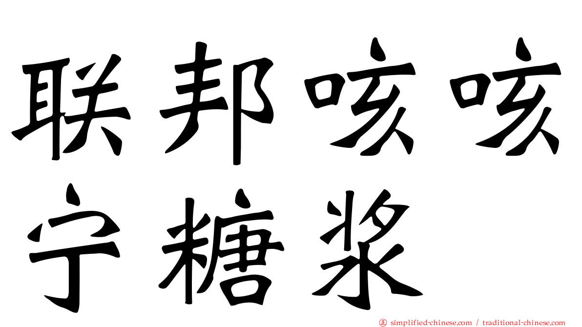 联邦咳咳宁糖浆