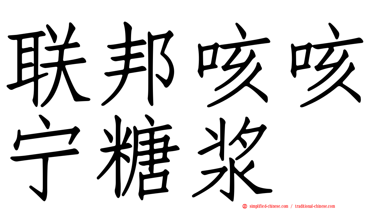联邦咳咳宁糖浆