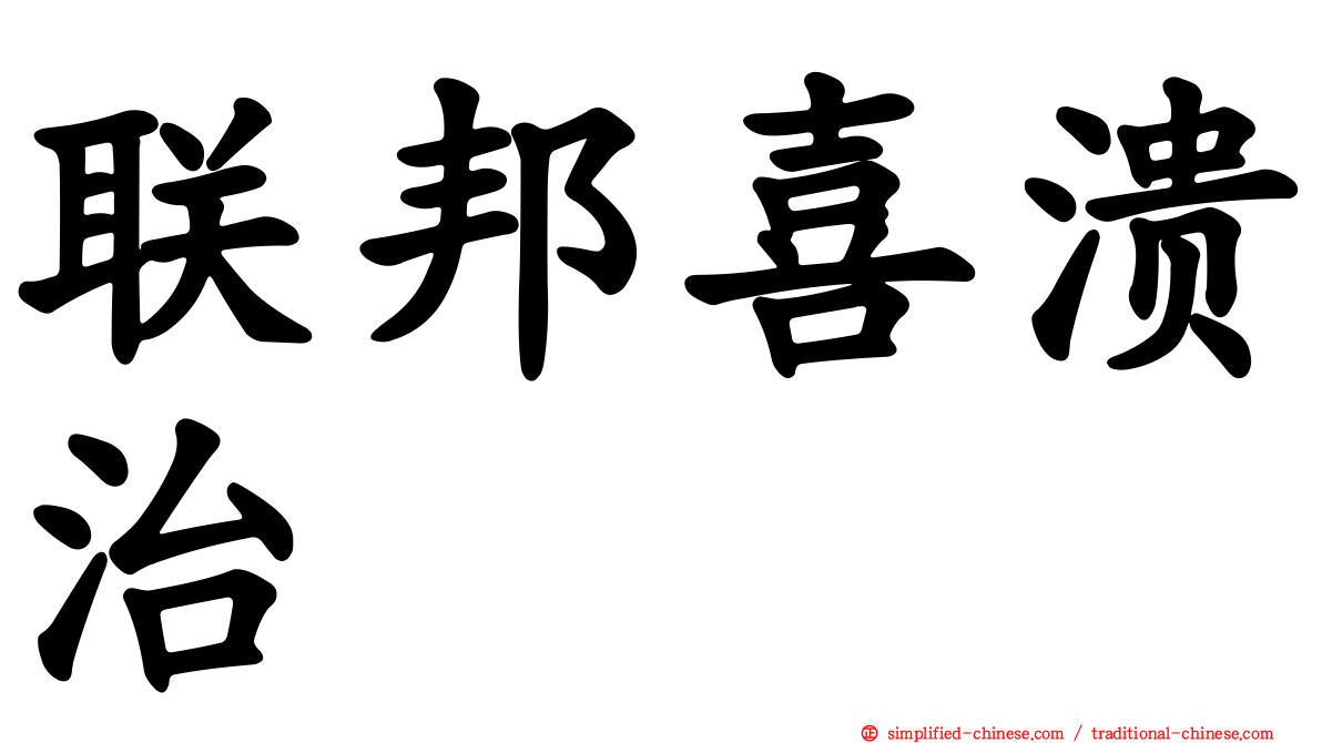 联邦喜溃治
