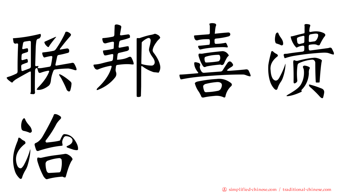 联邦喜溃治